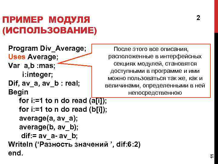 2 Program Div_Average; После этого все описания, расположенные в интерфейсных Uses Average; секциях модулей,