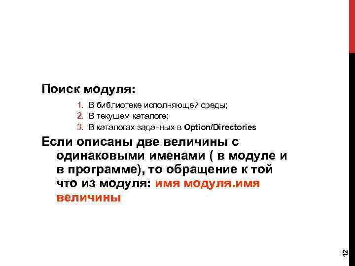 Поиск модуля: 1. В библиотеке исполняющей среды; 2. В текущем каталоге; 3. В каталогах