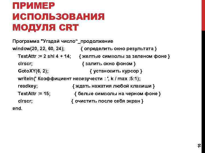 ПРИМЕР ИСПОЛЬЗОВАНИЯ МОДУЛЯ CRT Программа "Угадай число“_продолжение window(20, 22, 60, 24); Text. Attr :