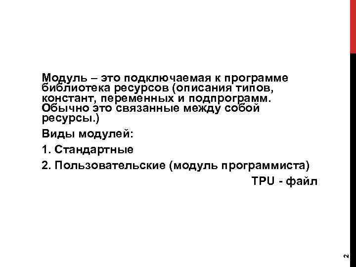 2 Модуль – это подключаемая к программе библиотека ресурсов (описания типов, констант, переменных и