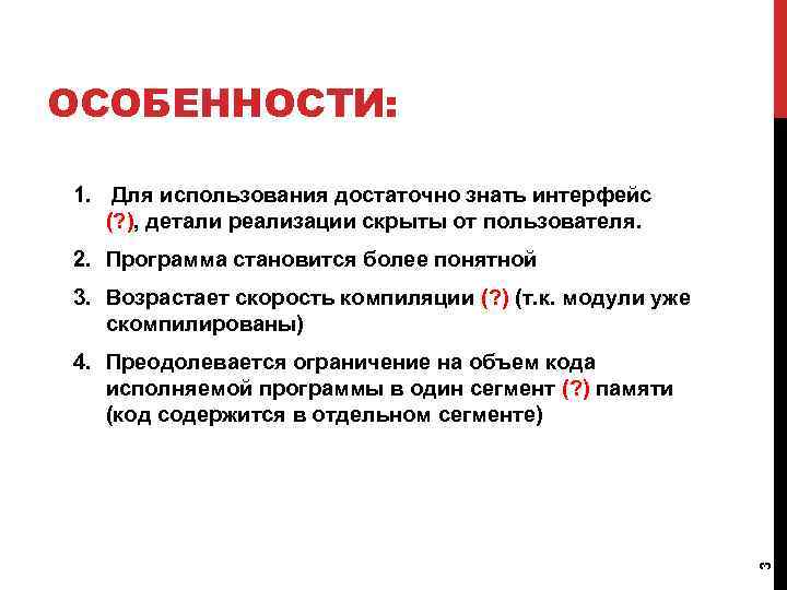 ОСОБЕННОСТИ: 1. Для использования достаточно знать интерфейс (? ), детали реализации скрыты от пользователя.