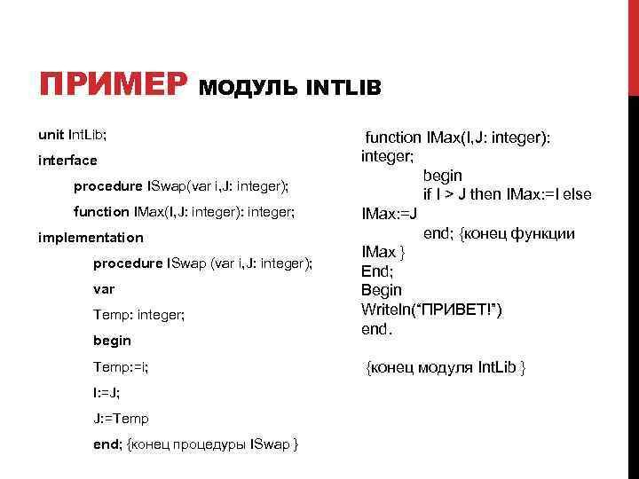 ПРИМЕР МОДУЛЬ INTLIB unit Int. Lib; interface procedure ISwap(var i, J: integer); function IMax(I,