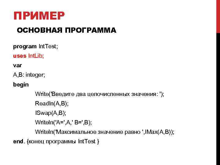 ПРИМЕР ОСНОВНАЯ ПРОГРАММА program Int. Test; uses Int. Lib; var A, B: integer; begin