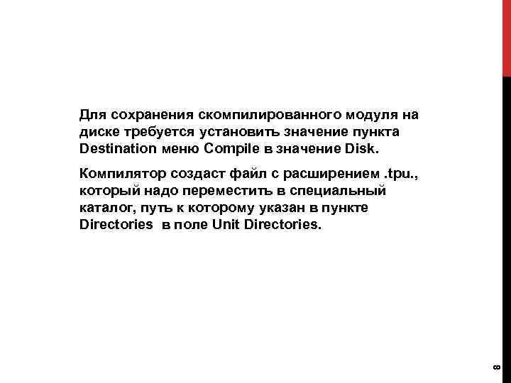 Для сохранения скомпилированного модуля на диске требуется установить значение пункта Destination меню Compile в