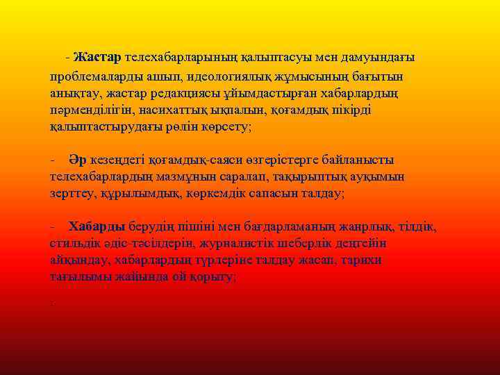  - Жастар телехабарларының қалыптасуы мен дамуындағы проблемаларды ашып, идеологиялық жұмысының бағытын анықтау, жастар