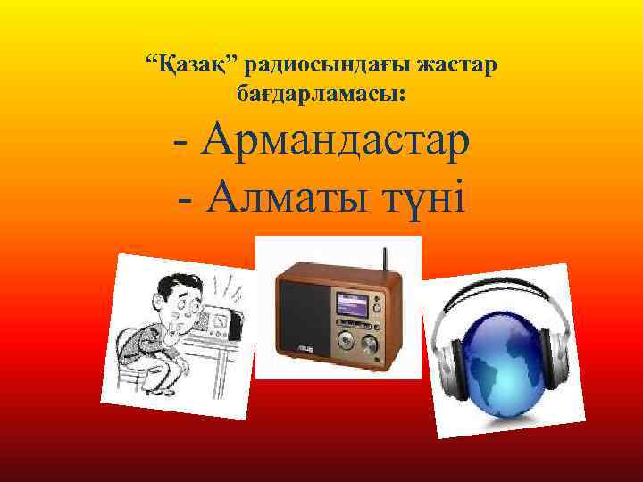 “Қазақ” радиосындағы жастар бағдарламасы: - Армандастар - Алматы түні 