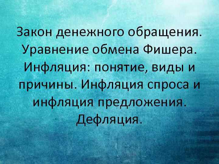 Закон денежного обращения. Уравнение обмена Фишера. Инфляция: понятие, виды и причины. Инфляция спроса и