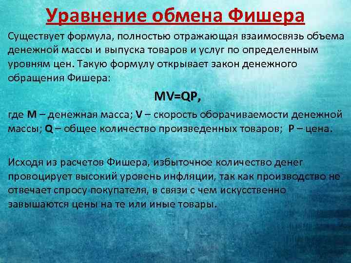 Уравнение обмена. Взаимосвязтоварной и денежной массы. Количество денег формула. Масса реальных денег в экономике формула. MV PQ формула.