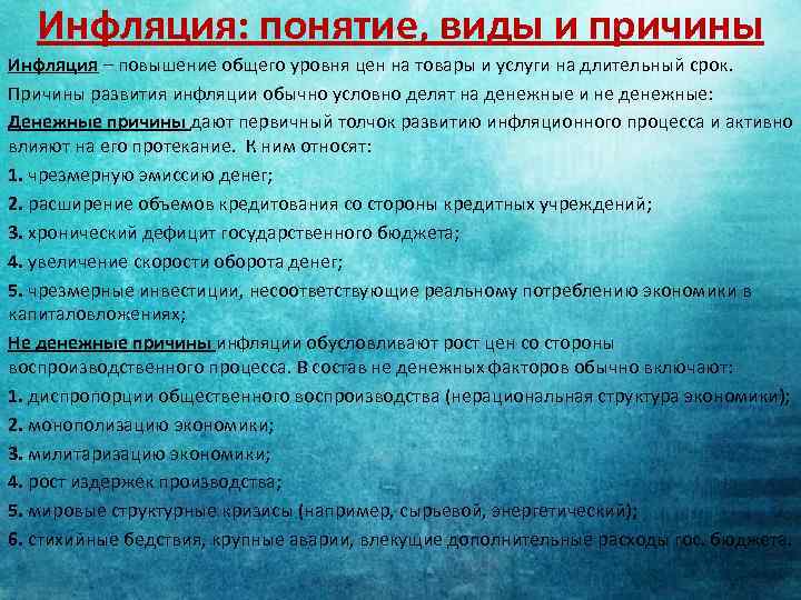 Инфляция: понятие, виды и причины Инфляция – повышение общего уровня цен на товары и