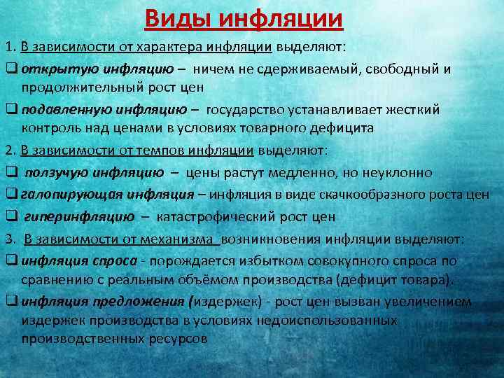 Виды инфляции 1. В зависимости от характера инфляции выделяют: q открытую инфляцию – ничем