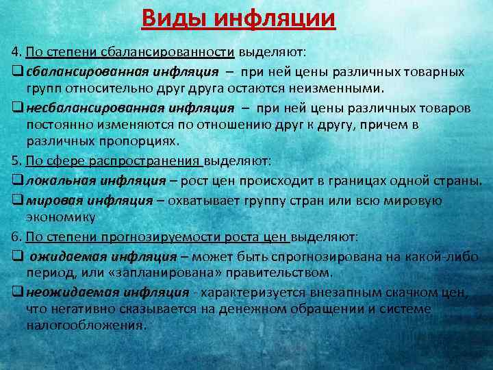 Виды инфляции 4. По степени сбалансированности выделяют: q сбалансированная инфляция – при ней цены