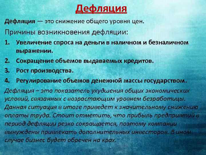 Дефляция — это снижение общего уровня цен. Причины возникновения дефляции: 1. Увеличение спроса на