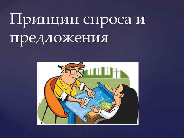 Принцип спроса и предложения { 