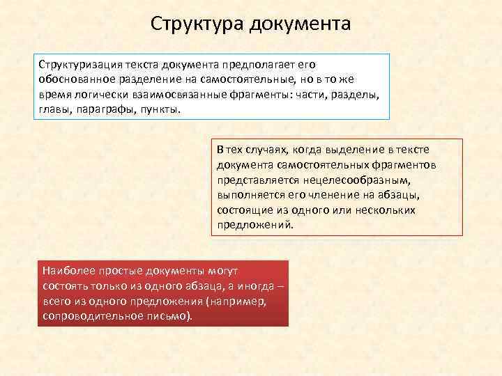 Структура документа Структуризация текста документа предполагает его обоснованное разделение на самостоятельные, но в то