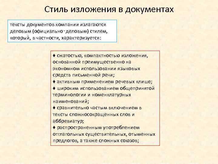 Стиль изложения в документах тексты документов компании излагаются деловым (официально‑деловым) стилем, который, в частности,