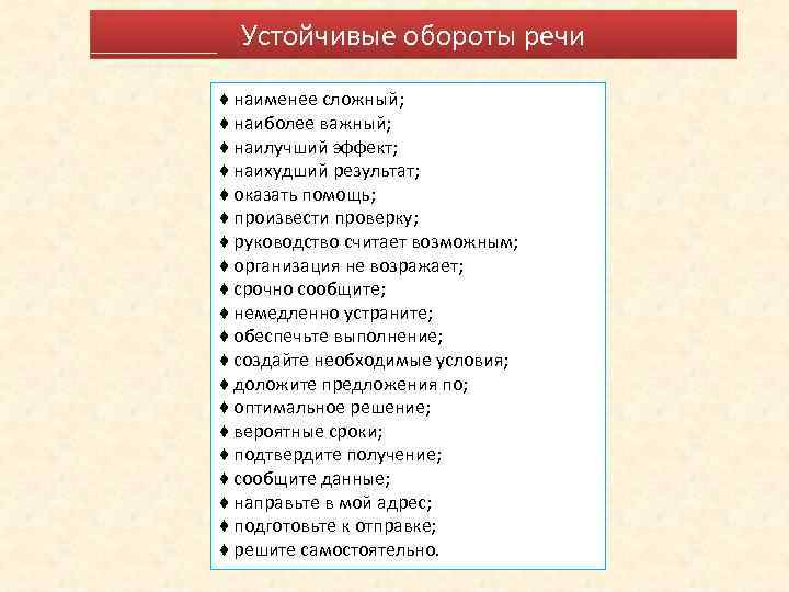 Устойчивые обороты речи ♦ наименее сложный; ♦ наиболее важный; ♦ наилучший эффект; ♦ наихудший