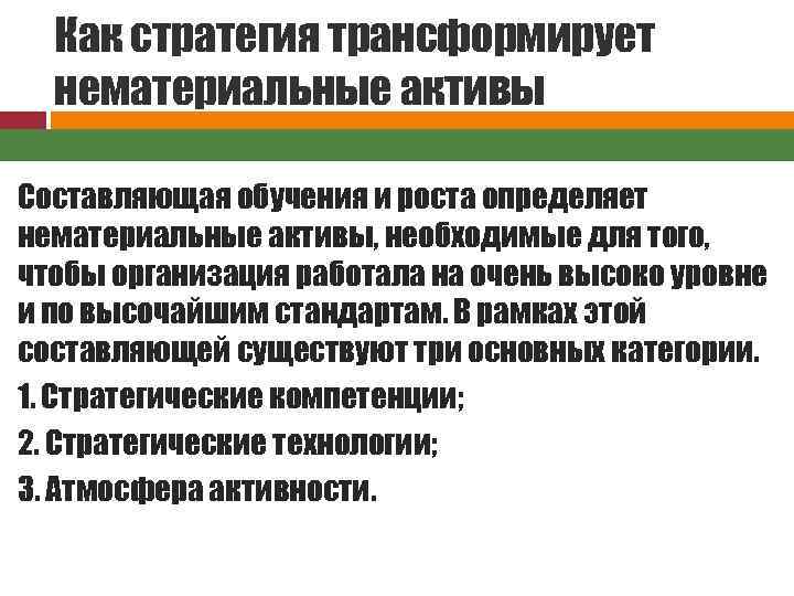 Как стратегия трансформирует нематериальные активы Стратегия Составляющая обучения и роста определяет нематериальные активы, необходимые