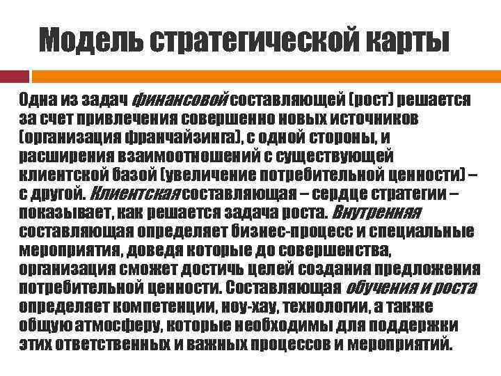 Модель стратегической карты Одна из задач финансовой составляющей (рост) решается за счет привлечения совершенно