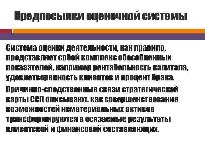 Предпосылки оценочной системы Стратегия Система оценки деятельности, как правило, представляет собой комплекс обособленных показателей,