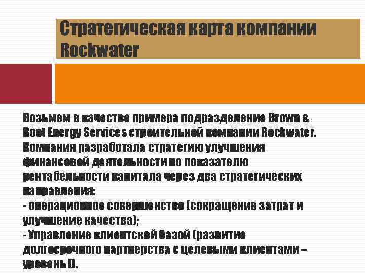 Стратегическая карта компании Rockwater Возьмем в качестве примера подразделение Brown & Root Energy Services