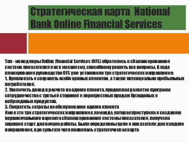 Стратегическая карта National Bank Online Financial Services Топ - менеджеры Online Financial Services (OFS)