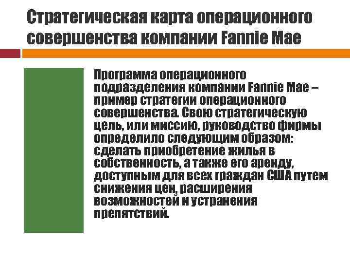 Стратегическая карта операционного совершенства компании Fannie Mae Стратегия Программа операционного подразделения компании Fannie Mae