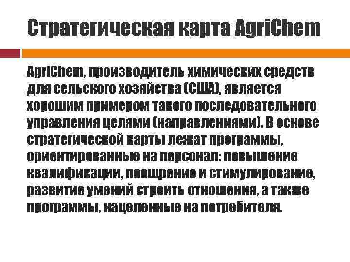 Стратегическая карта Agri. Chem, производитель химических средств для сельского хозяйства (США), является хорошим примером