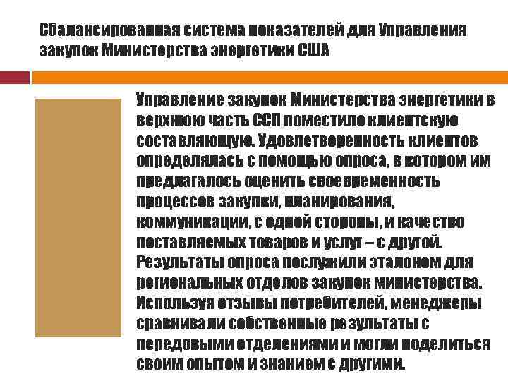 Сбалансированная система показателей для Управления закупок Министерства энергетики США Управление закупок Министерства энергетики в