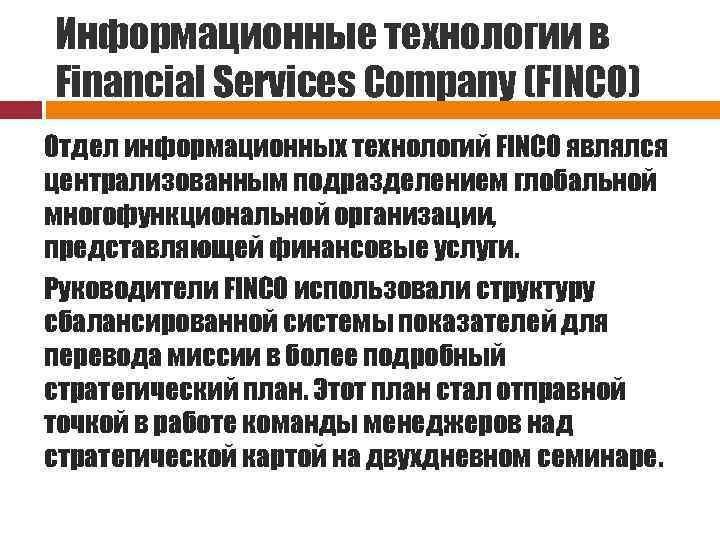 Информационные технологии в Financial Services Company (FINCO) Отдел информационных технологий FINCO являлся централизованным подразделением