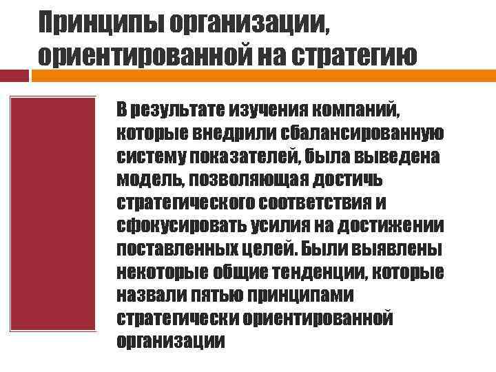 Принципы организации, ориентированной на стратегию Стратегия В результате изучения компаний, которые внедрили сбалансированную систему