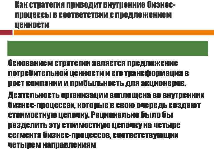 Как стратегия приводит внутренние бизнеспроцессы в соответствии с предложением ценности Стратегия Основанием стратегии является