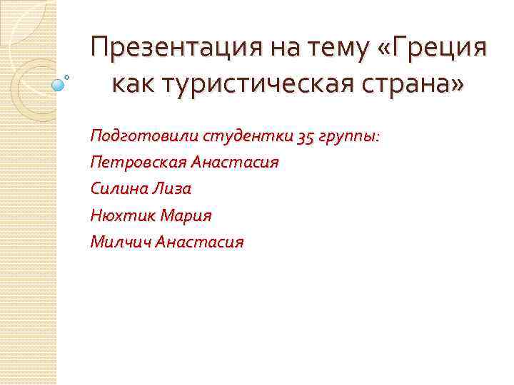 Презентация на тему «Греция как туристическая страна» Подготовили студентки 35 группы: Петровская Анастасия Силина