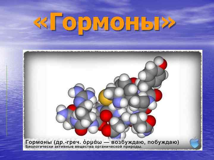 Гормоны это презентация