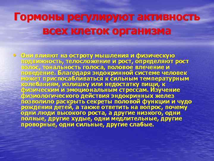 Гормоны регулируют активность всех клеток организма • Они влияют на остроту мышления и физическую