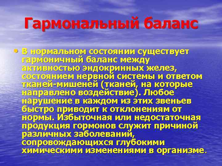 Гармональный баланс • В нормальном состоянии существует гармоничный баланс между активностью эндокринных желез, состоянием