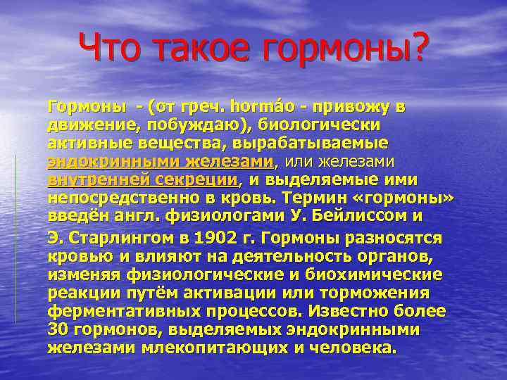 Что такое гормоны? Гормоны (от греч. hormáo привожу в движение, побуждаю), биологически активные вещества,