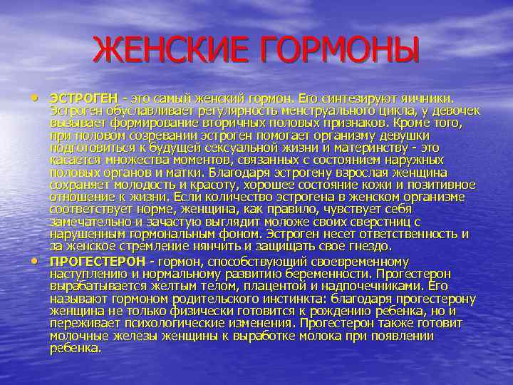 ЖЕНСКИЕ ГОРМОНЫ • ЭСТРОГЕН это самый женский гормон. Его синтезируют яичники. • Эстроген обуславливает