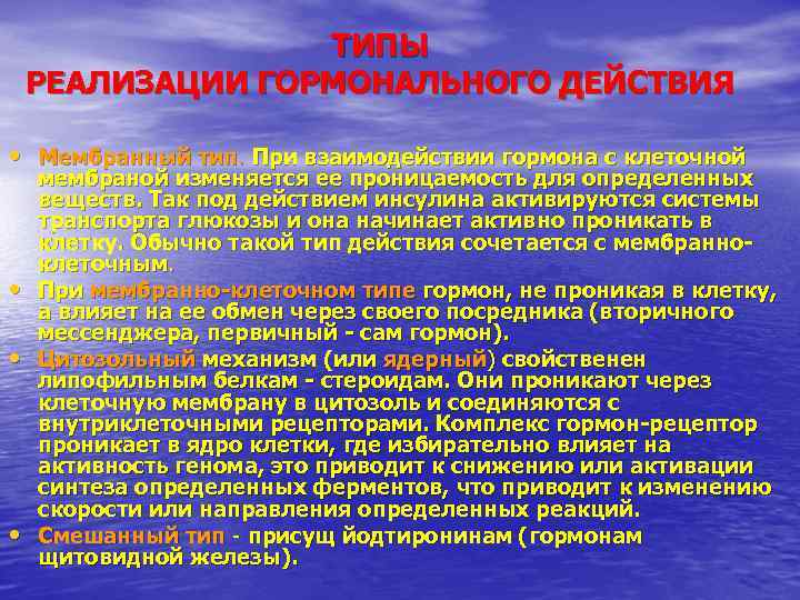 ТИПЫ РЕАЛИЗАЦИИ ГОРМОНАЛЬНОГО ДЕЙСТВИЯ • Мембранный тип. При взаимодействии гормона с клеточной • •