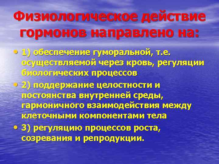 Физиологическое действие гормонов направлено на: • 1) обеспечение гуморальной, т. е. • • осуществляемой