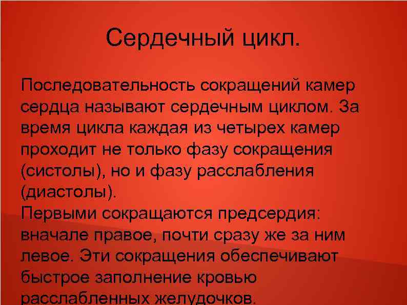 Сердечный цикл. Последовательность сокращений камер сердца называют сердечным циклом. За время цикла каждая из