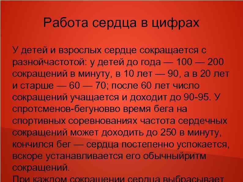 Работа сердца в цифрах У детей и взрослых сердце сокращается с разнойчастотой: у детей