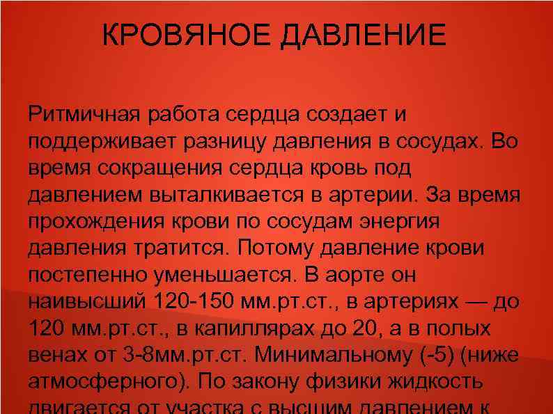 КРОВЯНОЕ ДАВЛЕНИЕ Ритмичная работа сердца создает и поддерживает разницу давления в сосудах. Во время