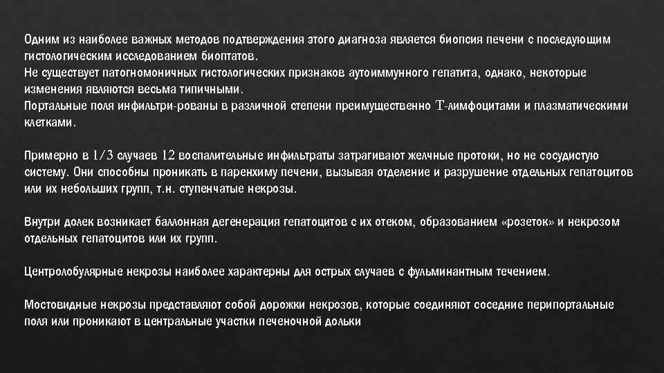 Одним из наиболее важных методов подтверждения этого диагноза является биопсия печени с последующим гистологическим