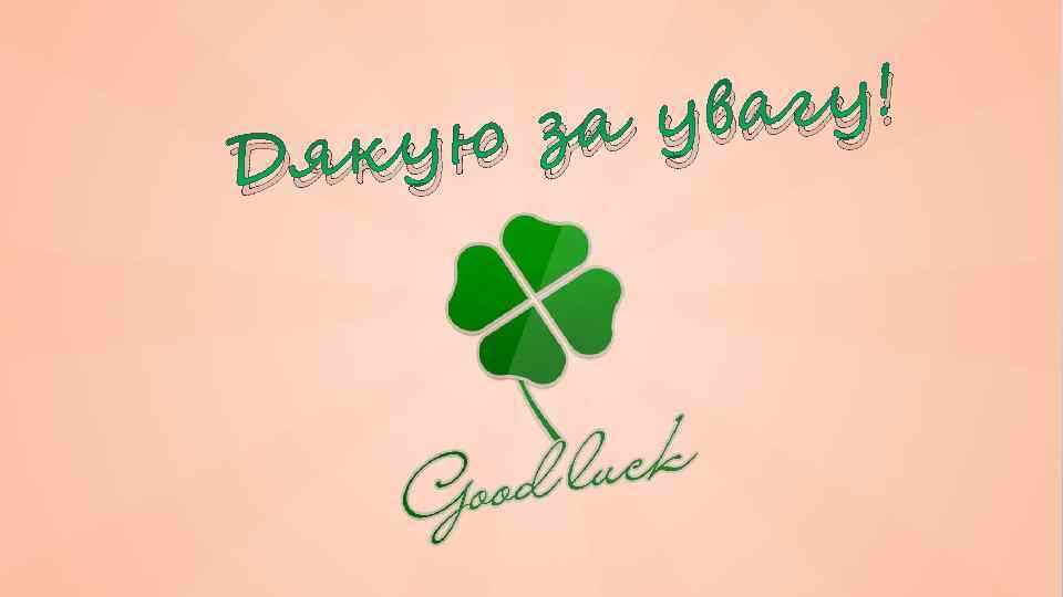 гу! ува ю за яку Д 