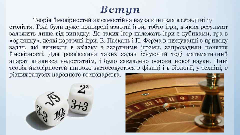 Теорія ймовірностей як самостійна наука виникла в середині 17 століття. Тоді були дуже поширені
