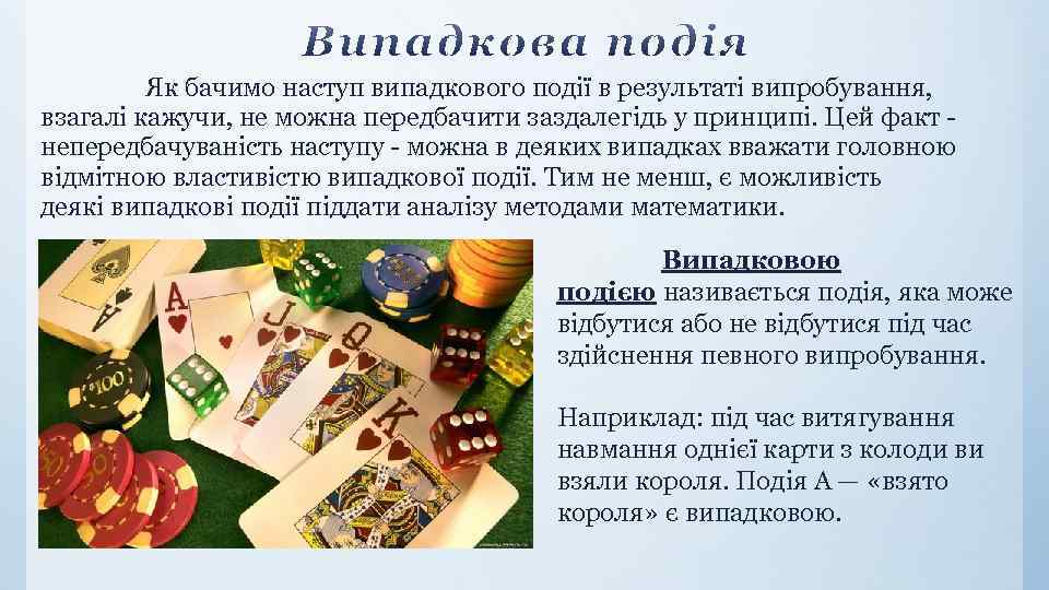 Як бачимо наступ випадкового події в результаті випробування, взагалі кажучи, не можна передбачити заздалегідь