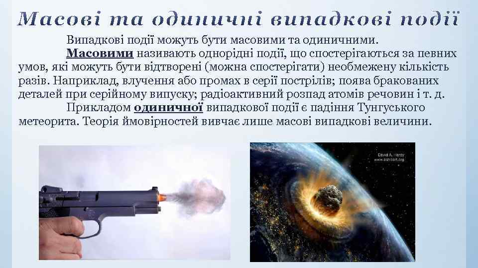 Випадкові події можуть бути масовими та одиничними. Масовими називають однорідні події, що спостерігаються за