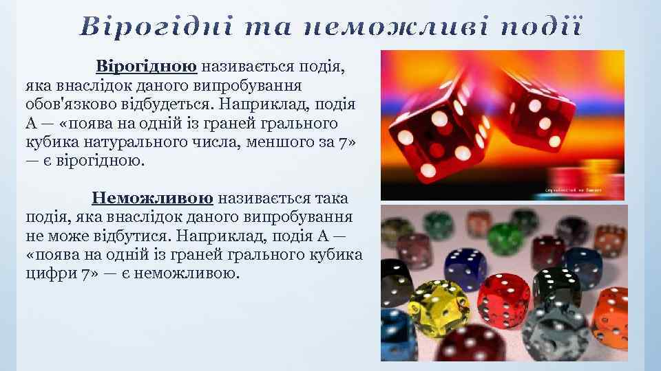  Вірогідною називається подія, яка внаслідок даного випробування обов'язково відбудеться. Наприклад, подія А —