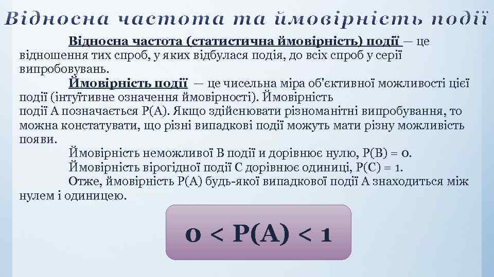 Вiдносна частота (статистична ймовiрнiсть) подiї — це вiдношення тих спроб, у яких вiдбулася подiя,