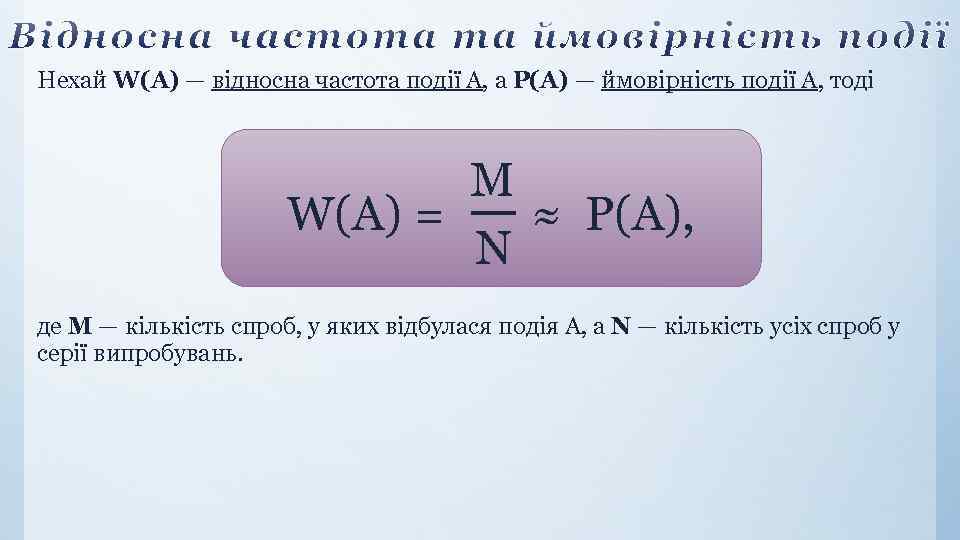 Нехай W(A) — вiдносна частота подiї A, а P(A) — ймовiрнiсть подiї A, тоді